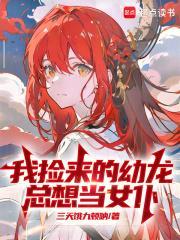 我捡来的幼龙总想当女仆三天饿九顿吃