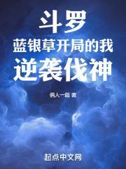 逆袭伐神 俩人一超