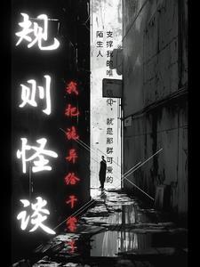 规则怪谈诡异复苏后我干翻全场