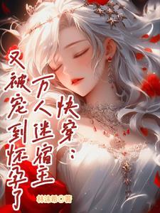 快穿万人迷宿主高贵冷艳杨枝甘露作者