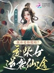 我唾弃你的