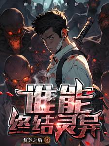 灵异类复苏类