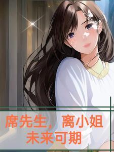席先生别来无恙全文免费阅读