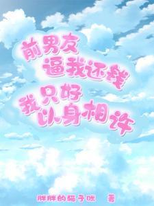 前男友要你还钱
