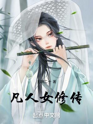 女主凡人修仙传