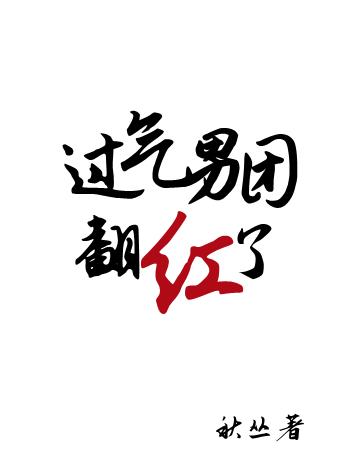 过气男团翻红了秋