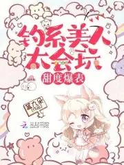 什么叫做钓系美人