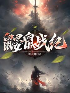 鼹鼠纪录片
