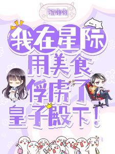 我在星际做美食主播