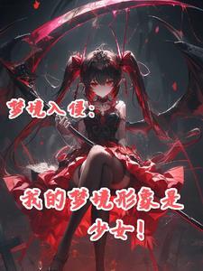 梦境sor