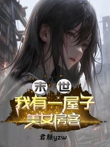 末世有个房