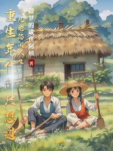 重生年代幸福满满