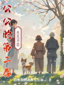 公公 好坏