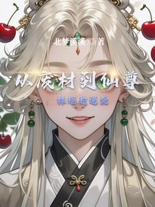 从废材到天才的电视剧