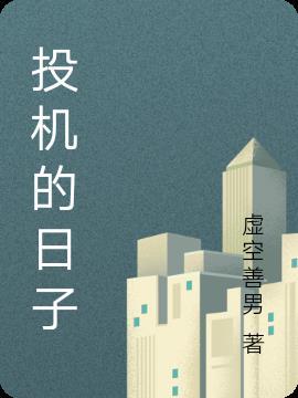 投机的日子 虚空善男