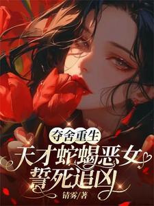 夺舍女主角