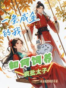 一条咸鱼po