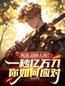游戏刮痧是什么意思