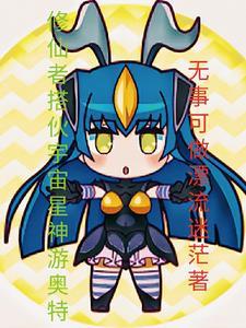 奥特曼同人文bg