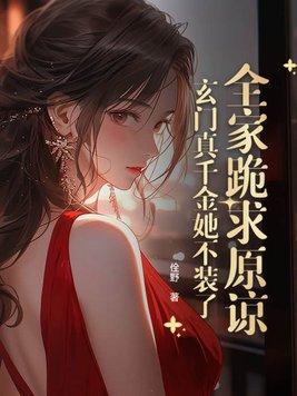 真千金的玄门大佬