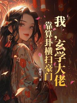 玄学大佬靠算命征服全世界在线