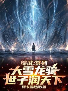 从签到大雪龙骑开始