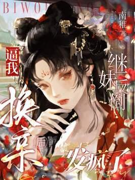 换亲后我成了姐姐对照组如文