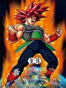 龙珠之悟空重生过去