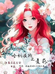 哈利波特之莉莉回来了