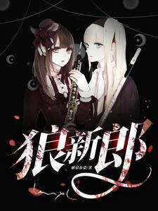 狼新郎漫画免费阅读
