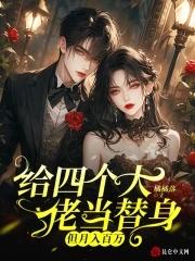 我给4个大佬当备胎
