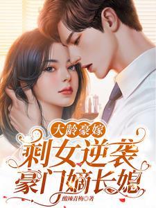 豪门盛宠大龄剩女完结