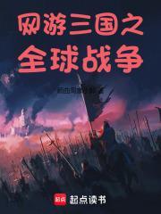 网游三国之征战