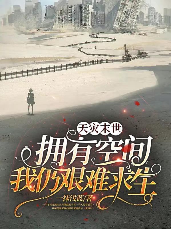末世天灾有空间不告诉家人