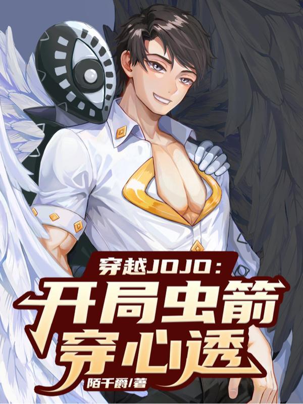 穿越jojo开局虫箭穿心透笔趣阁