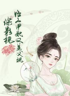 综影视路人甲生存记