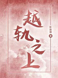 越轨txt请自阅读