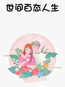 世间百态人生万象