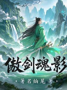 傲剑凌云无弹窗无广告
