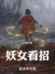 妖女看招TXT电子书