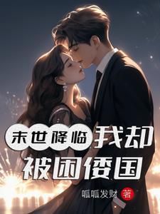 末世降临漫画免费