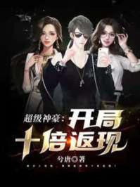 神豪开局1千倍折扣返现