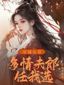 穿越女尊娶夫记江山全文阅读免费
