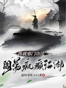 练就邪门功法闯荡疯癫江湖笔趣阁