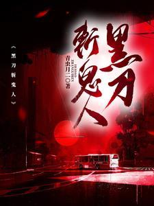 黑刀的魄力