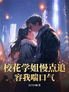 校花啊哈哈