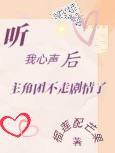 偷听心声
