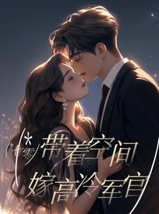 带着空间穿回七零