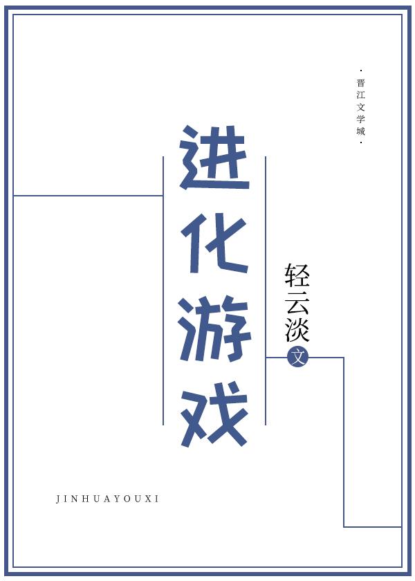 恐龙进化的游戏