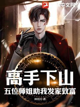 师父叫我下山找五个师姐